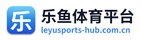 乐鱼体育平台